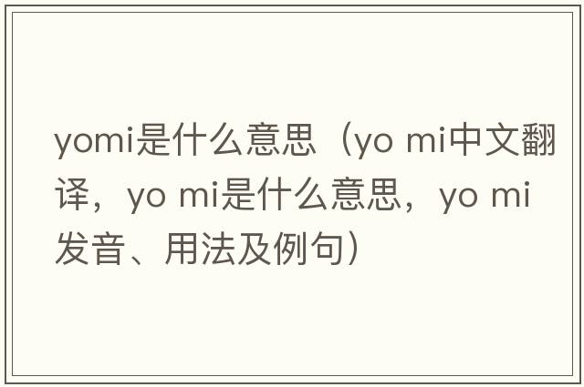 yomi是什么意思（yo mi中文翻譯，yo mi是什么意思，yo mi發(fā)音、用法及例句）