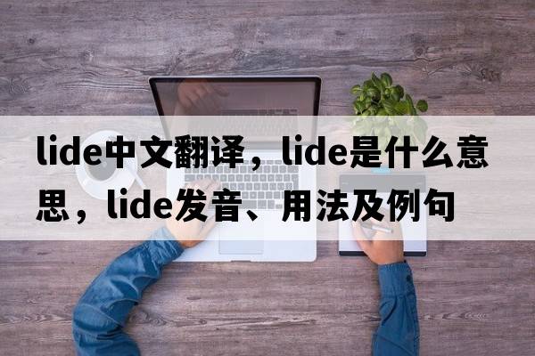 LIDE中文翻譯，LIDE是什么意思，LIDE發(fā)音、用法及例句