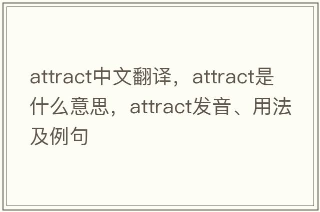 attract中文翻譯，attract是什么意思，attract發(fā)音、用法及例句