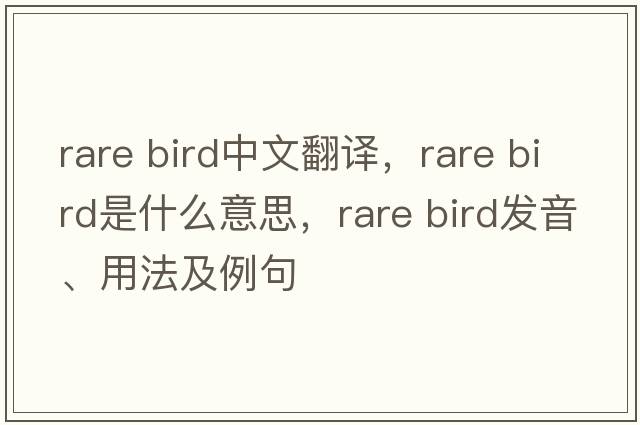 rare bird中文翻譯，rare bird是什么意思，rare bird發(fā)音、用法及例句