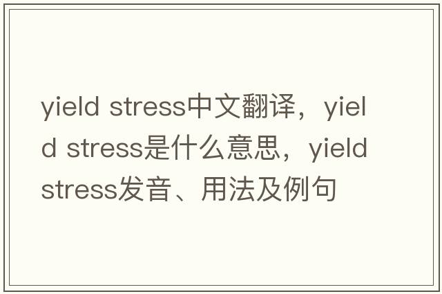 yield stress中文翻譯，yield stress是什么意思，yield stress發(fā)音、用法及例句