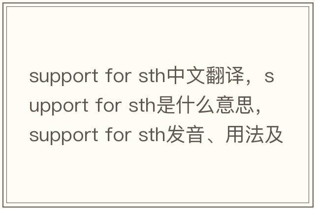 support for sth中文翻譯，support for sth是什么意思，support for sth發(fā)音、用法及例句