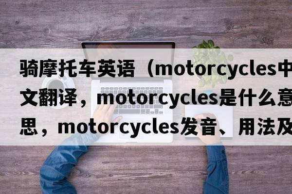 騎摩托車(chē)英語(yǔ)（motorcycles中文翻譯，motorcycles是什么意思，motorcycles發(fā)音、用法及例句）