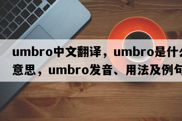 Umbro中文翻譯，Umbro是什么意思，Umbro發(fā)音、用法及例句