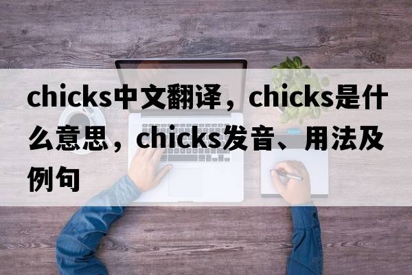 chicks中文翻譯，chicks是什么意思，chicks發(fā)音、用法及例句