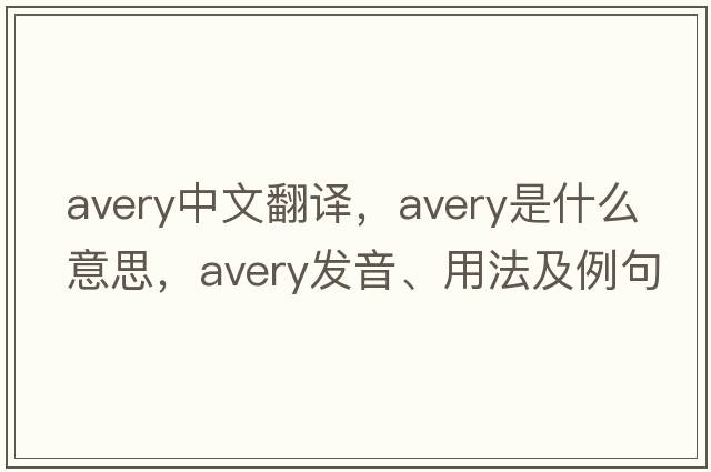 Avery中文翻譯，Avery是什么意思，Avery發(fā)音、用法及例句