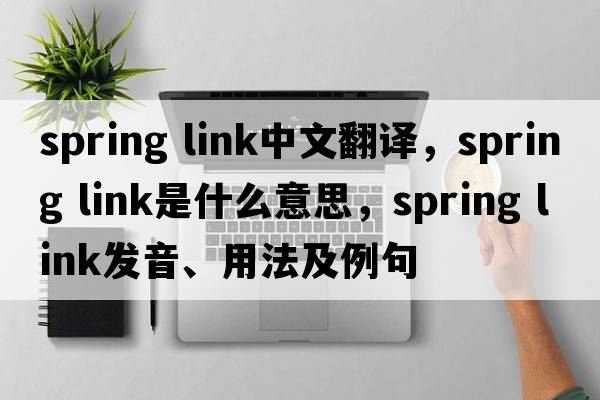 spring link中文翻譯，spring link是什么意思，spring link發(fā)音、用法及例句