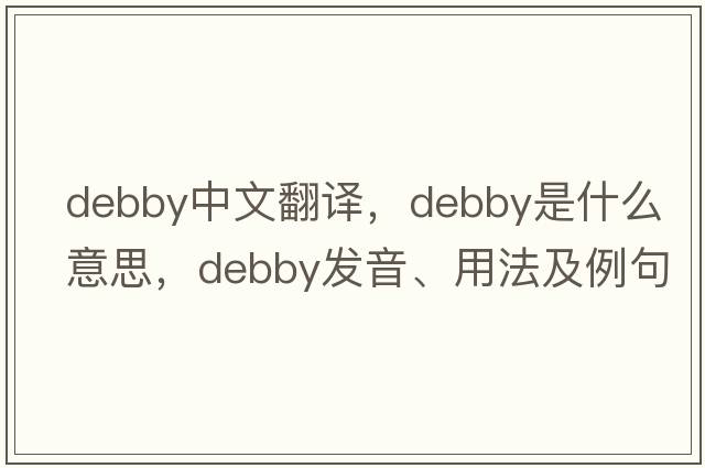 debby中文翻譯，debby是什么意思，debby發(fā)音、用法及例句