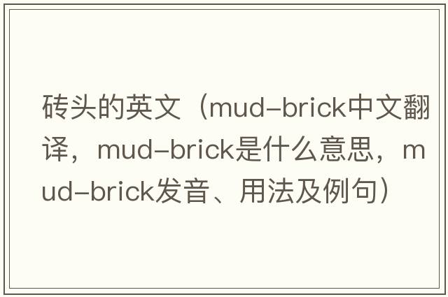 磚頭的英文（mud-brick中文翻譯，mud-brick是什么意思，mud-brick發(fā)音、用法及例句）