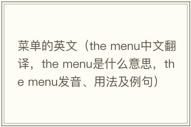 菜單的英文（the menu中文翻譯，the menu是什么意思，the menu發(fā)音、用法及例句）