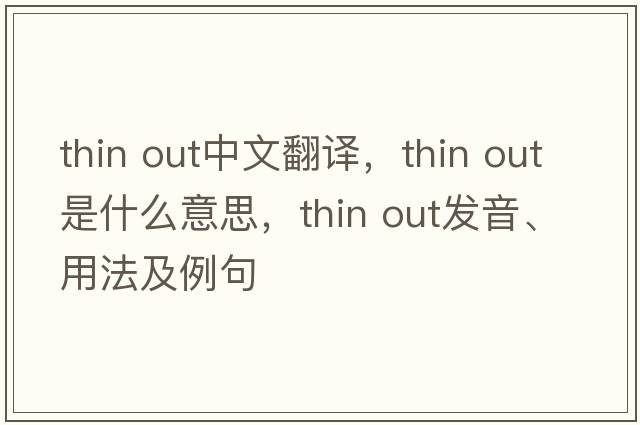 thin out中文翻譯，thin out是什么意思，thin out發(fā)音、用法及例句