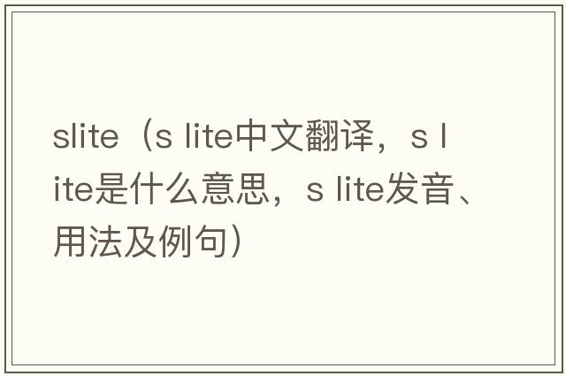 slite（s lite中文翻譯，s lite是什么意思，s lite發(fā)音、用法及例句）