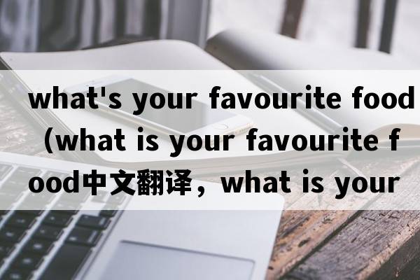 what's your favourite food（what is your favourite food中文翻譯，what is your favourite food是什么意思，wha