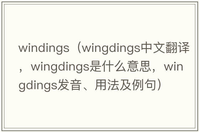windings（wingdings中文翻譯，wingdings是什么意思，wingdings發(fā)音、用法及例句）