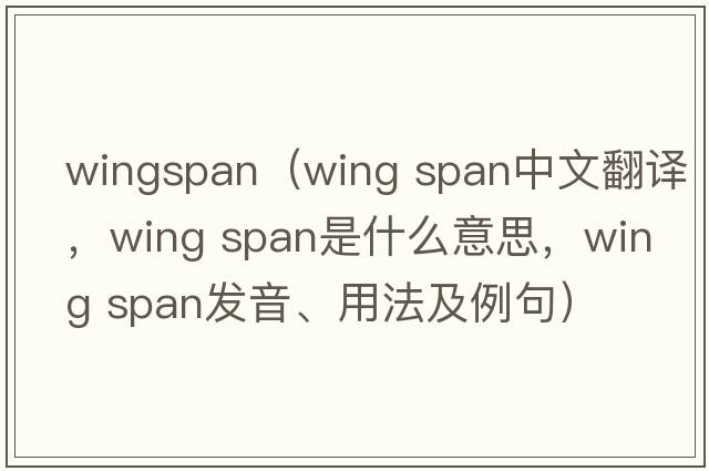 wingspan（wing span中文翻譯，wing span是什么意思，wing span發(fā)音、用法及例句）