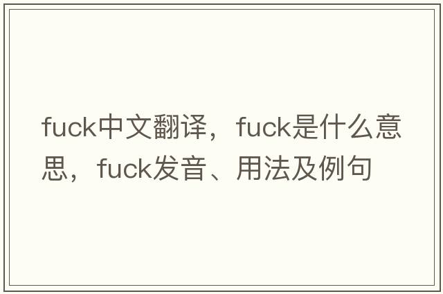 fuck中文翻譯，fuck是什么意思，fuck發(fā)音、用法及例句