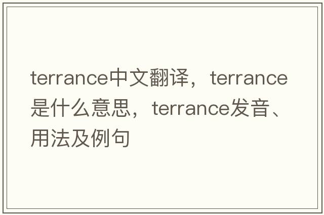 terrance中文翻譯，terrance是什么意思，terrance發(fā)音、用法及例句