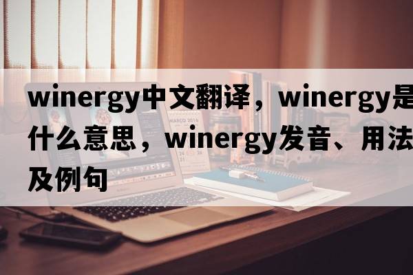 winergy中文翻譯，winergy是什么意思，winergy發(fā)音、用法及例句