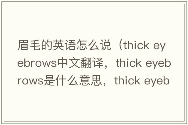 眉毛的英語(yǔ)怎么說(shuō)（thick eyebrows中文翻譯，thick eyebrows是什么意思，thick eyebrows發(fā)音、用法及例句）