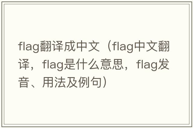 flag翻譯成中文（flag中文翻譯，flag是什么意思，flag發(fā)音、用法及例句）