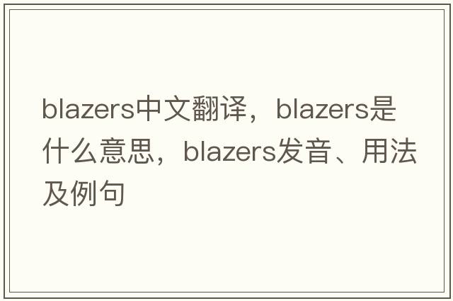 blazers中文翻譯，blazers是什么意思，blazers發(fā)音、用法及例句