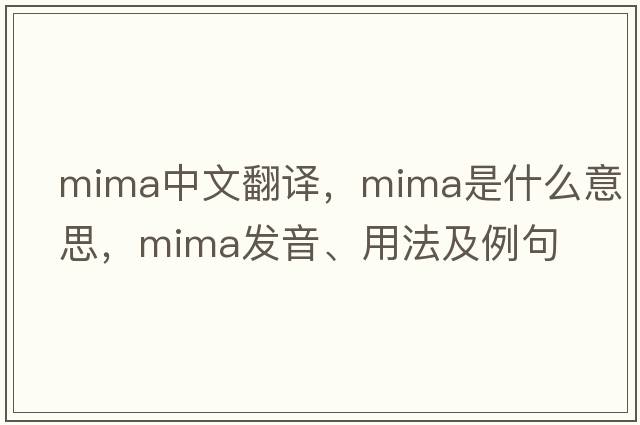 Mima中文翻譯，Mima是什么意思，Mima發(fā)音、用法及例句