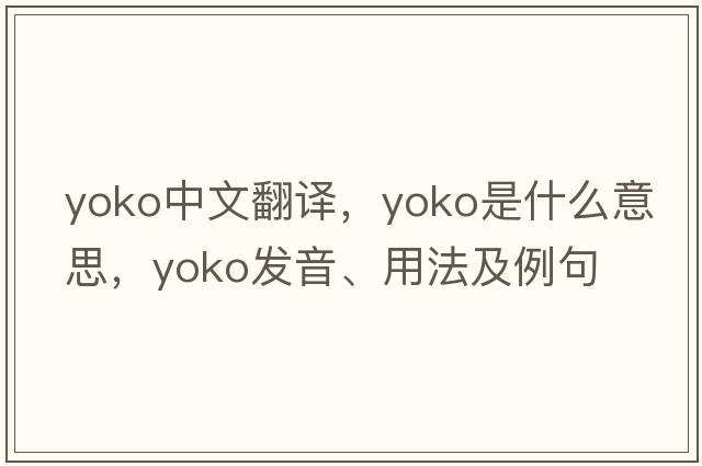 YOKO中文翻譯，YOKO是什么意思，YOKO發(fā)音、用法及例句