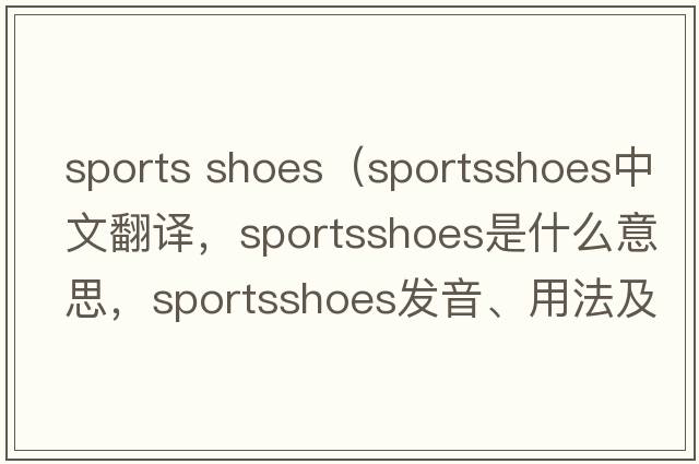 sports shoes（sportsshoes中文翻譯，sportsshoes是什么意思，sportsshoes發(fā)音、用法及例句）