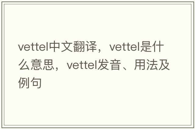 vettel中文翻譯，vettel是什么意思，vettel發(fā)音、用法及例句
