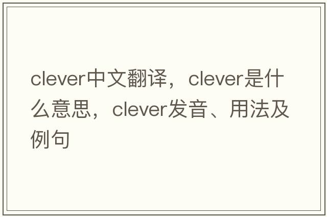 clever中文翻譯，clever是什么意思，clever發(fā)音、用法及例句
