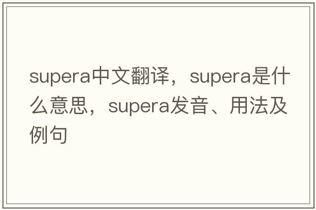 supera中文翻譯，supera是什么意思，supera發(fā)音、用法及例句