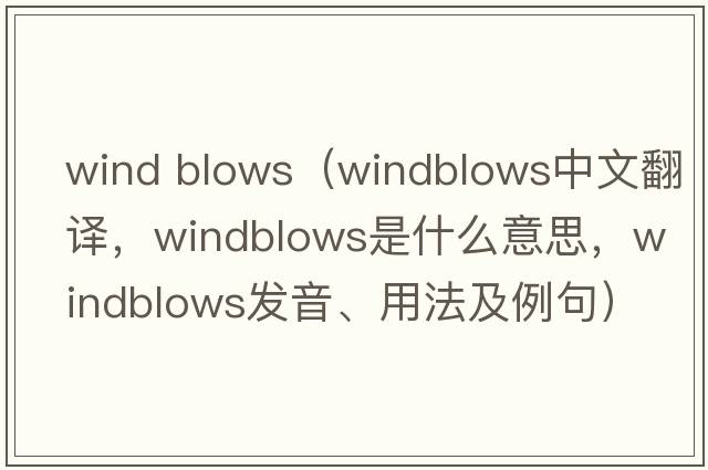 wind blows（windblows中文翻譯，windblows是什么意思，windblows發(fā)音、用法及例句）
