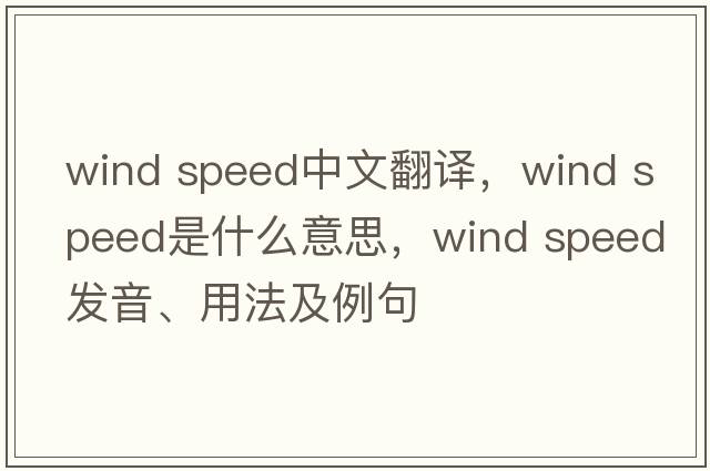 wind speed中文翻譯，wind speed是什么意思，wind speed發(fā)音、用法及例句