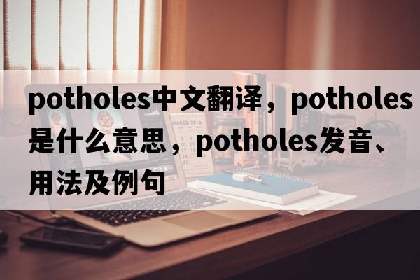 potholes中文翻譯，potholes是什么意思，potholes發(fā)音、用法及例句