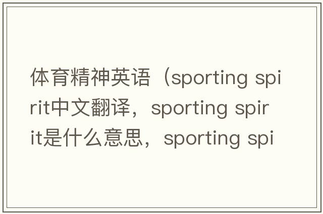 體育精神英語(yǔ)（sporting spirit中文翻譯，sporting spirit是什么意思，sporting spirit發(fā)音、用法及例句）