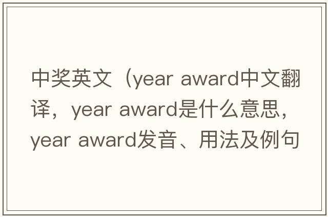 中獎?dòng)⑽模▂ear award中文翻譯，year award是什么意思，year award發(fā)音、用法及例句）
