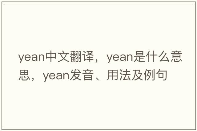yean中文翻譯，yean是什么意思，yean發(fā)音、用法及例句