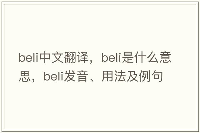 Beli中文翻譯，Beli是什么意思，Beli發(fā)音、用法及例句