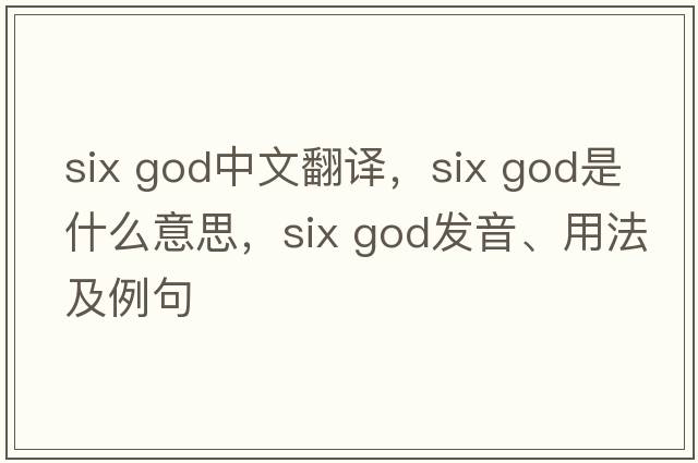 six god中文翻譯，six god是什么意思，six god發(fā)音、用法及例句