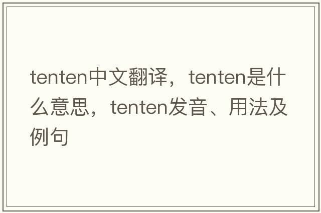 tenten中文翻譯，tenten是什么意思，tenten發(fā)音、用法及例句