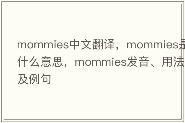 mommies中文翻譯，mommies是什么意思，mommies發(fā)音、用法及例句