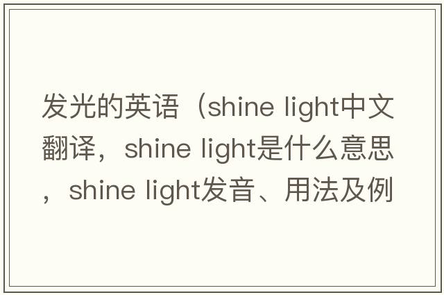 發(fā)光的英語(yǔ)（shine light中文翻譯，shine light是什么意思，shine light發(fā)音、用法及例句）