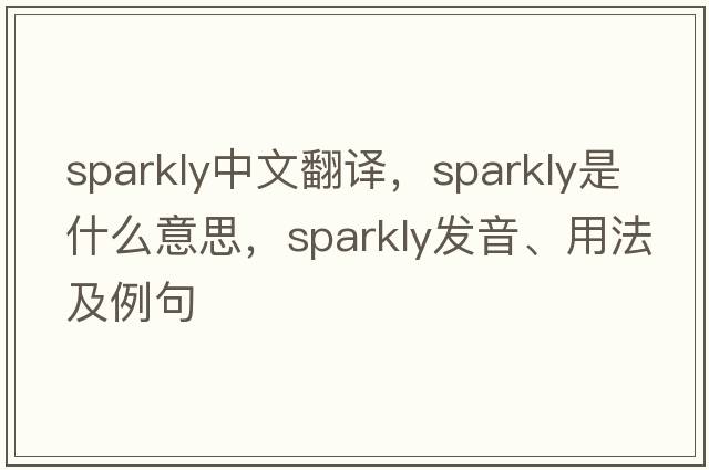 sparkly中文翻譯，sparkly是什么意思，sparkly發(fā)音、用法及例句