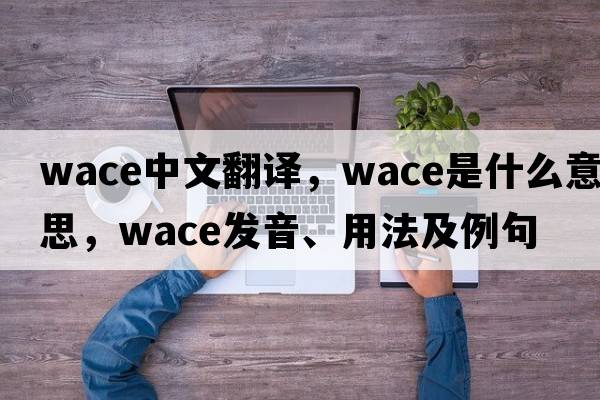Wace中文翻譯，Wace是什么意思，Wace發(fā)音、用法及例句