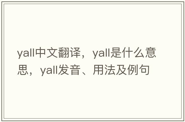 yall中文翻譯，yall是什么意思，yall發(fā)音、用法及例句