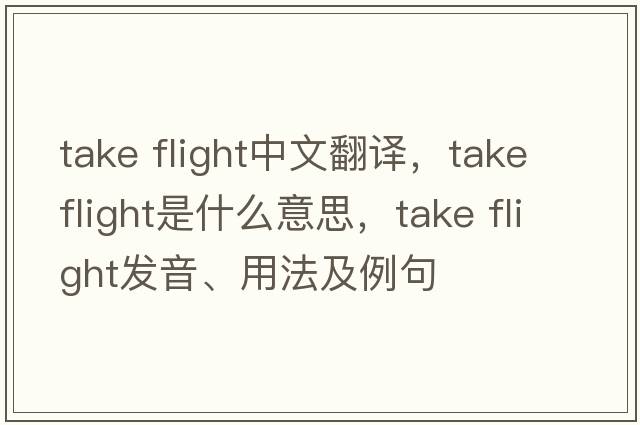 take flight中文翻譯，take flight是什么意思，take flight發(fā)音、用法及例句