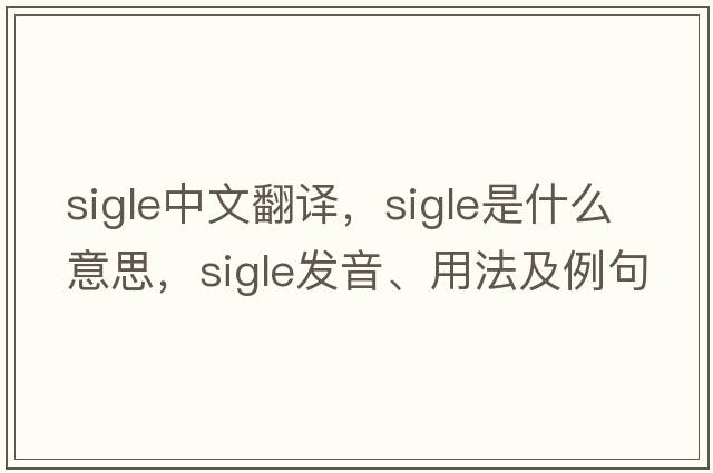SIGLE中文翻譯，SIGLE是什么意思，SIGLE發(fā)音、用法及例句