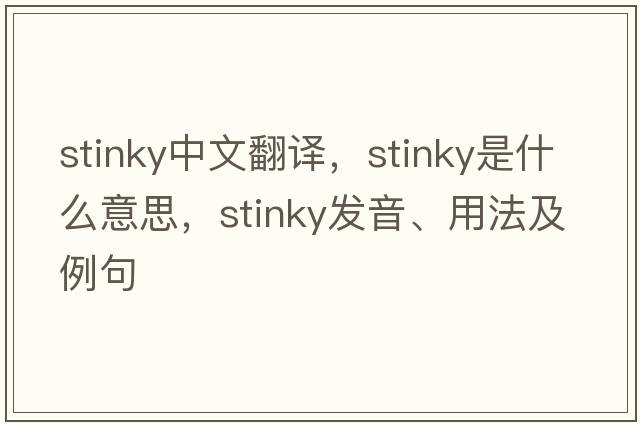 stinky中文翻譯，stinky是什么意思，stinky發(fā)音、用法及例句