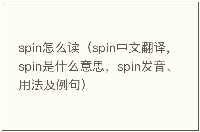 spin怎么讀（spin中文翻譯，spin是什么意思，spin發(fā)音、用法及例句）