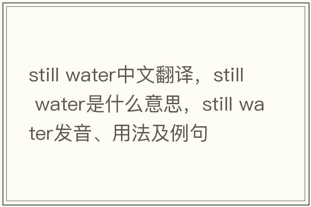 still water中文翻譯，still water是什么意思，still water發(fā)音、用法及例句